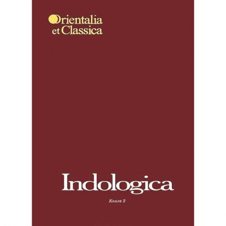 Книги, книга Indologica:Сб. статей памяти Т.Я.Елизаренковой Кн2 заказать