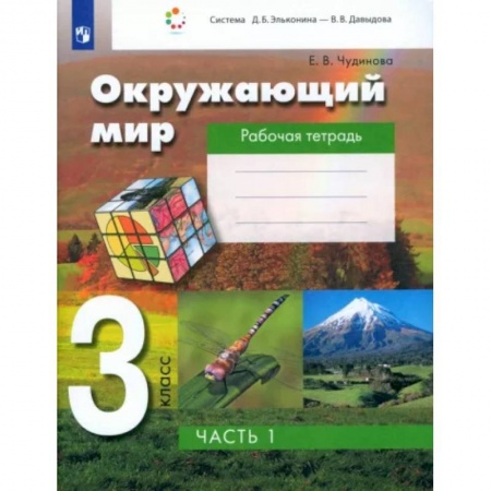 Природоведение. Окружающий мир, книга Окружающий мир. 3 класс. Рабочая тетрадь. В 2-х частях. Часть 1. ФГОС заказать