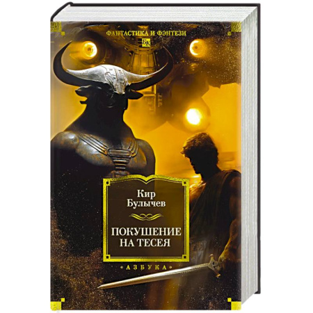 Русское фэнтези, книга Покушение на Тесея заказать