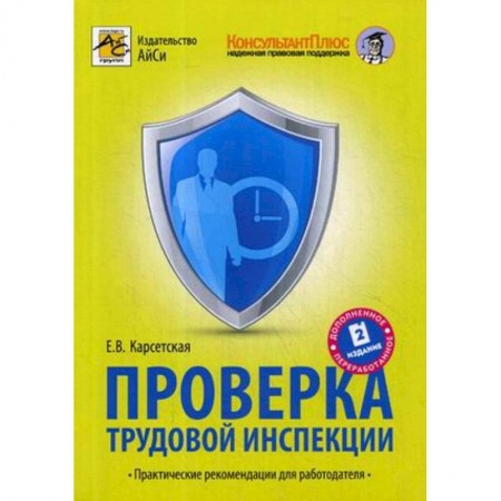 Трудовое право. Социальное обеспечение, книга Проверка трудовой инспекции. Практические рекомендации для работодателя заказать