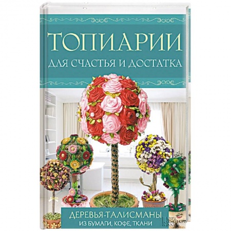 Книги, книга Топиарии для счастья и достатка заказать