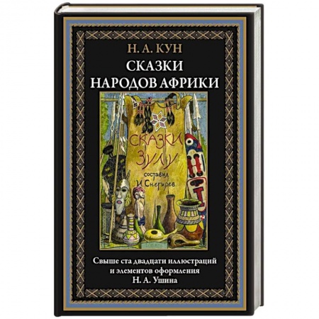 Сказки зарубежных писателей, книга Сказки народов Африки заказать