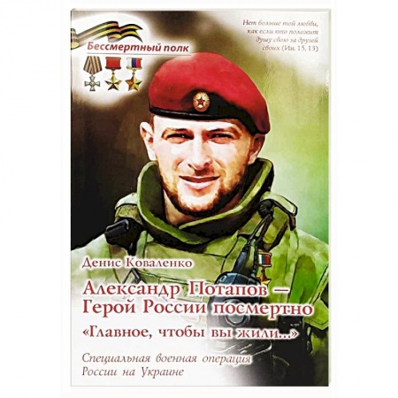 Мемуары, биографии военных деятелей, книга Александр Потапов - Герой России посмертно. Главное, чтобы вы жили. СВО России на Украине заказать