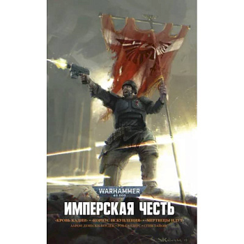 Имперская Честь. Омнибус Имперская Честь. Омнибус