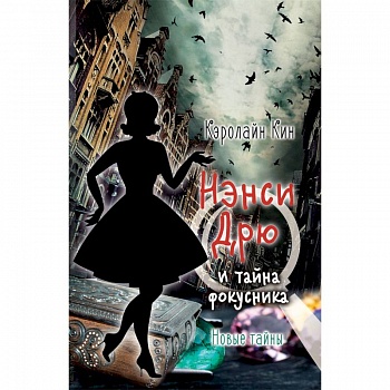 Нэнси Дрю и тайна фокусника