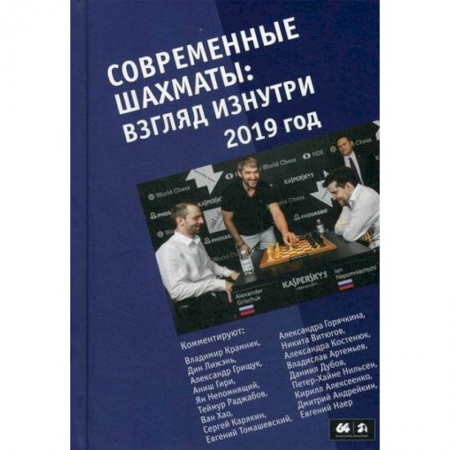 Шахматы. Шашки, книга Современные шахматы: взгляд изнутри. 2019 год заказать