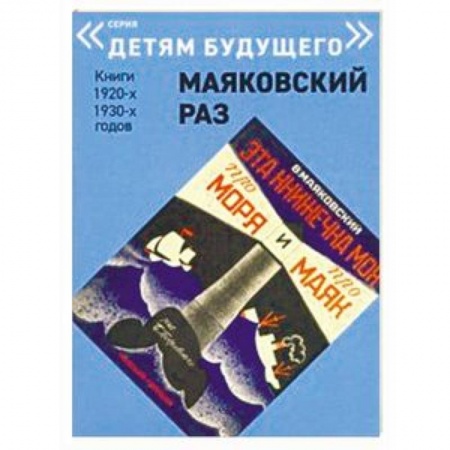 Русская поэзия для детей, книга Эта книжечка моя про моря и про маяк заказать