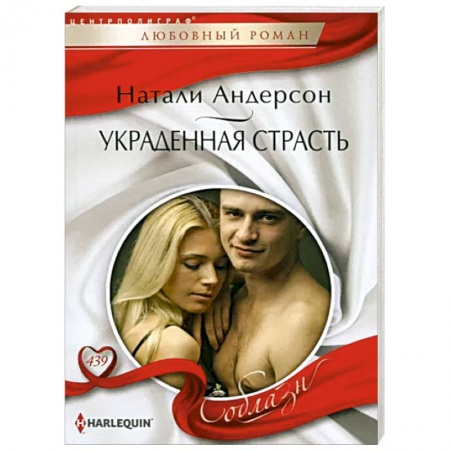 Зарубежный любовный роман, книга Украденная страсть заказать