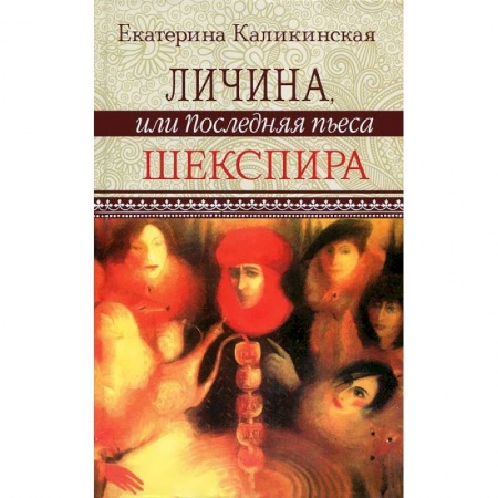 Книги, книга Личина, или Последняя пьеса Шекспира заказать