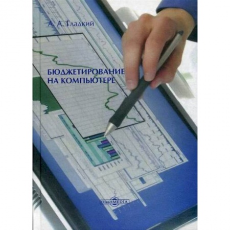 Общая экономика, книга Бюджетирование на компьютере заказать