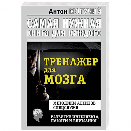 Психология личности, книга Тренажер для мозга. Методики агентов спецслужб. Развитие интеллекта, памяти, внимания заказать