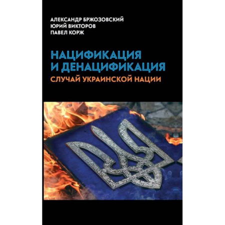 Публицистика, книга Нацификация и денацификация: случай украинской нации заказать