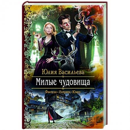 Русское фэнтези, книга Милые чудовища заказать