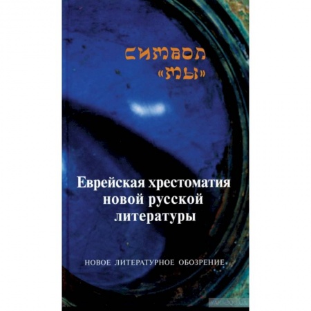 Современная художественная проза, книга Символ 'Мы'. Еврейская хрестоматия новой русской литературы заказать
