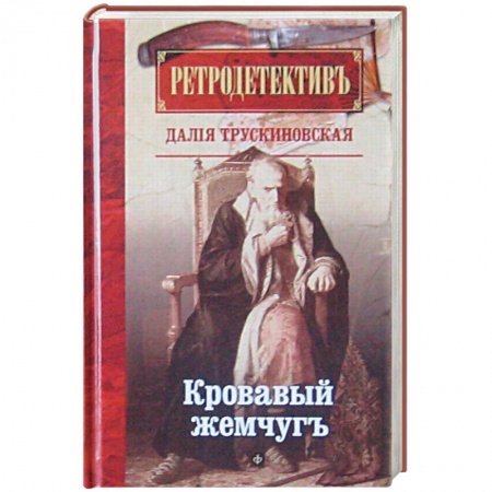 Книги, книга Кровавый жемчуг заказать