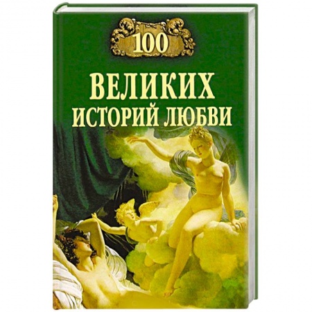 Другие биографии, мемуары, книга 100 великих историй любви заказать