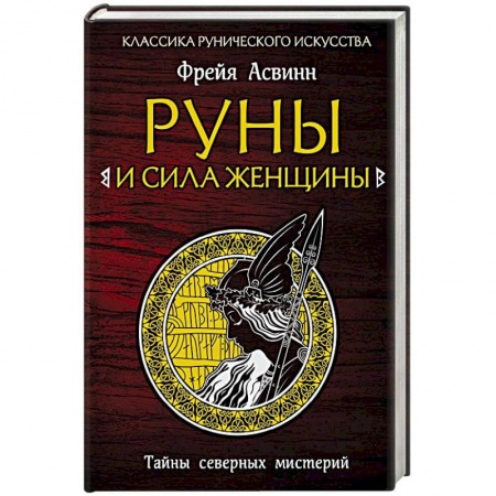 Руны, книга Руны и сила женщины. Тайны северных мистерий заказать