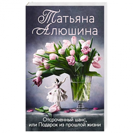 Сборники произведений, книга Отсроченный шанс, или Подарок из прошлой жизни заказать
