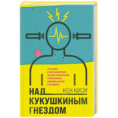 Зарубежная классика, книга Над кукушкиным гнездом заказать