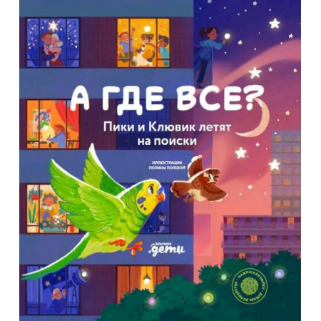 Знакомство с миром, развитие малыша, книга А где все? Пики и Клювик летят на поиски (книга с кнопкой) заказать