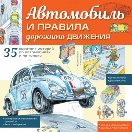Наука. Техника. Транспорт, книга Автомобиль и правила дорожного движения заказать