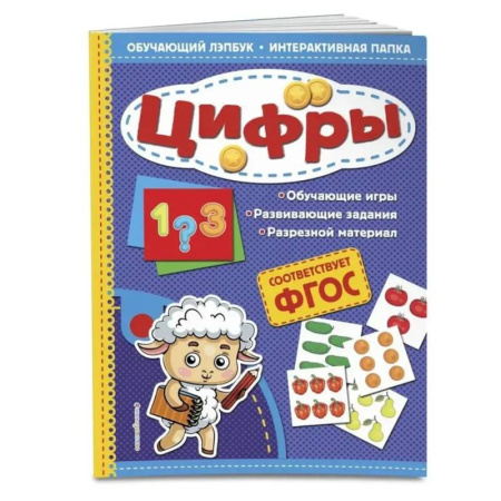 Обучение счету. Математика, книга Цифры. Обучающий лэпбук. Интерактивная папка заказать