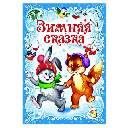 Сказки отечественных писателей, книга Зимняя сказка заказать