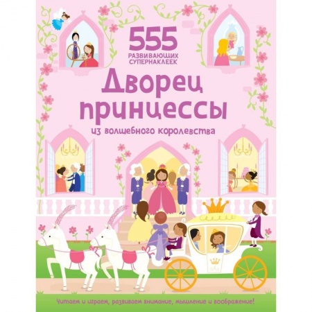 Другое, книга Дворец принцессы из волшебного королевства заказать