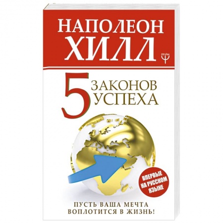 Практическая психология, книга Пять законов успеха. Пусть ваша мечта воплотится в жизнь! заказать