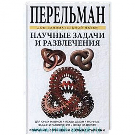 Книги, книга Научные задачи и развлечения заказать