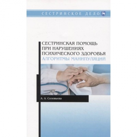 Психиатрия. Психопатология. Сексопатология, книга Сестринская помощь при нарушениях психического здоровья. Алгоритмы манипуляций заказать