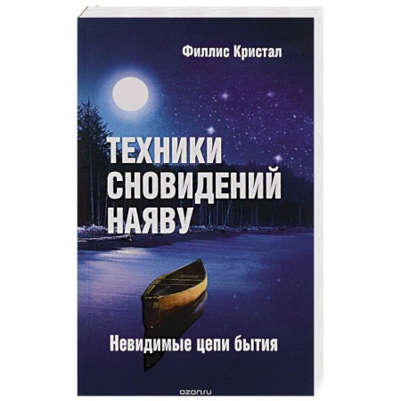 Книги, книга Техники сновидений наяву, или Невидимые цепи бытия. заказать