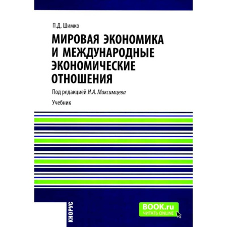 Общая экономика, книга Мировая экономика и международные экономические отношения: Учебник заказать