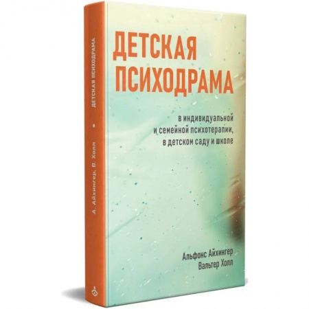 Психология, книга Детская психодрама в индивидуальной и семейной психотерапии, в детском саду и школе. 3-е изд., испр заказать
