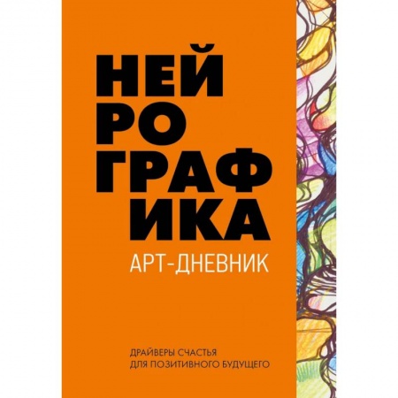 Тесты, книга Нейрографика. Арт-дневник. Orange заказать