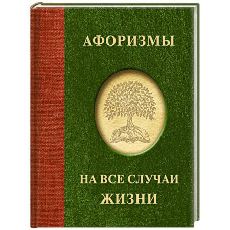 Афоризмы, юмор, сатира, книга Афоризмы на все случаи жизни заказать