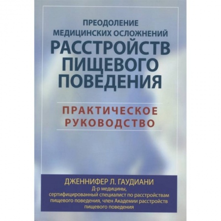 Внутренние болезни. Диагностика, книга Преодоление медицинских осложнений расстройств пищевого поведения. Практическое руководство заказать