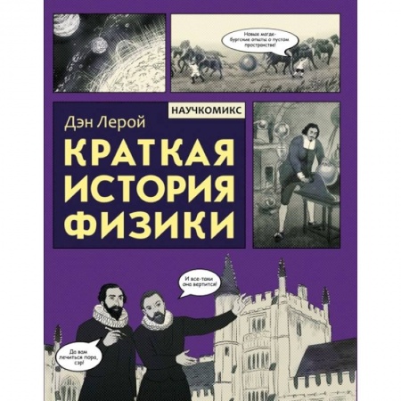 Комиксы. Манга, книга Краткая история физики заказать