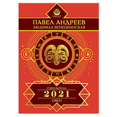 Гороскопы, книга Овен. Гороскоп на 2021 год заказать