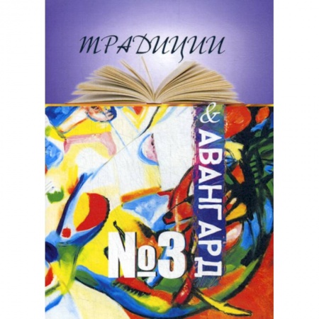 Русская современная проза, книга Традиции и авангард заказать