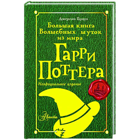 Афоризмы, юмор, сатира, книга Большая книга волшебных шуток из мира Гарри Поттера заказать