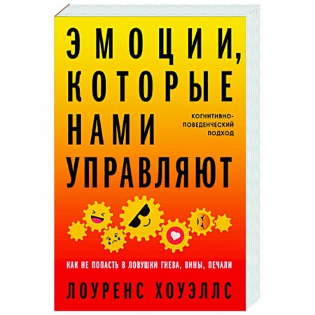 Психология личности, книга Эмоции, которые нами управляют: Как не попасть в ловушки гнева, вины, печали. Когнитивно-поведенческий подход заказать