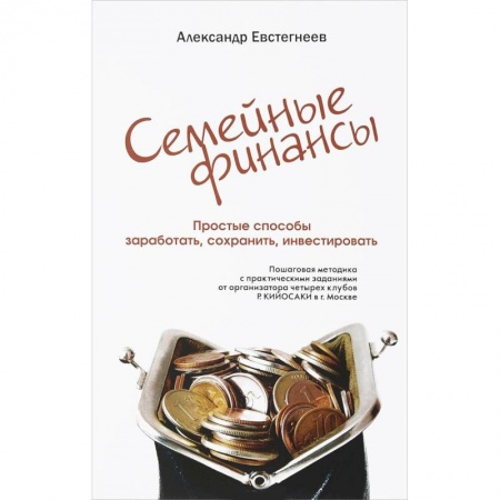 MBA. Бизнес-курс, книга Ваши семейные финансы. Простые способы заработать, сохранить, инвестировать заказать