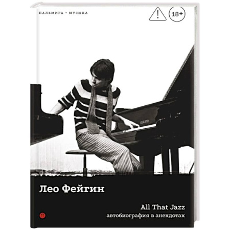 Культура, книга All That Jazz: Автобиография в анекдотах заказать