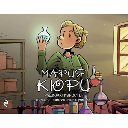 Естествознание. История естественных наук, книга Мария Кюри. Радиоактивность заказать
