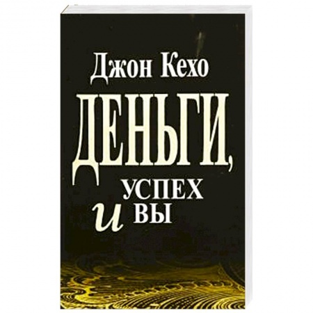 Психология, книга Деньги, успех и Вы заказать