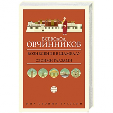 Заметки путешественника, книга Вознесение в Шамбалу. Своими глазами заказать