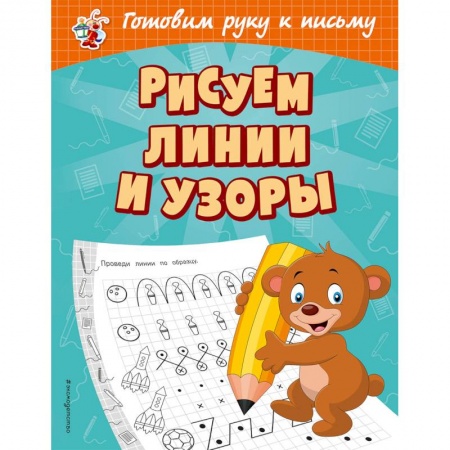 Письмо, мелкая моторика, книга Рисуем линии и узоры заказать