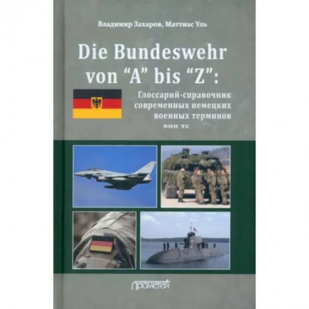 Учебники, самоучители, пособия, книга Die Bundeswehr von “А” bis “Z”: Глоссарий-справочник современных немецких военных терминов заказать