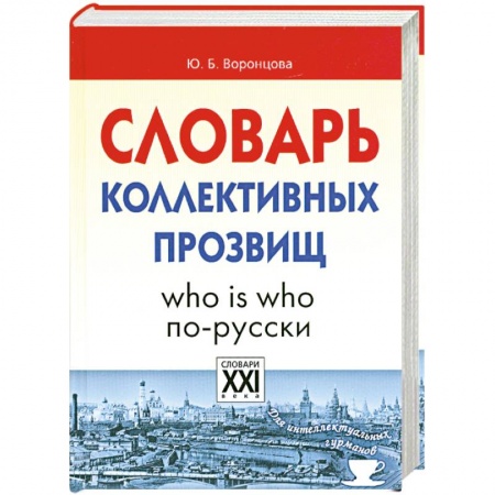 Книги, книга Словарь коллективных прозвищ заказать